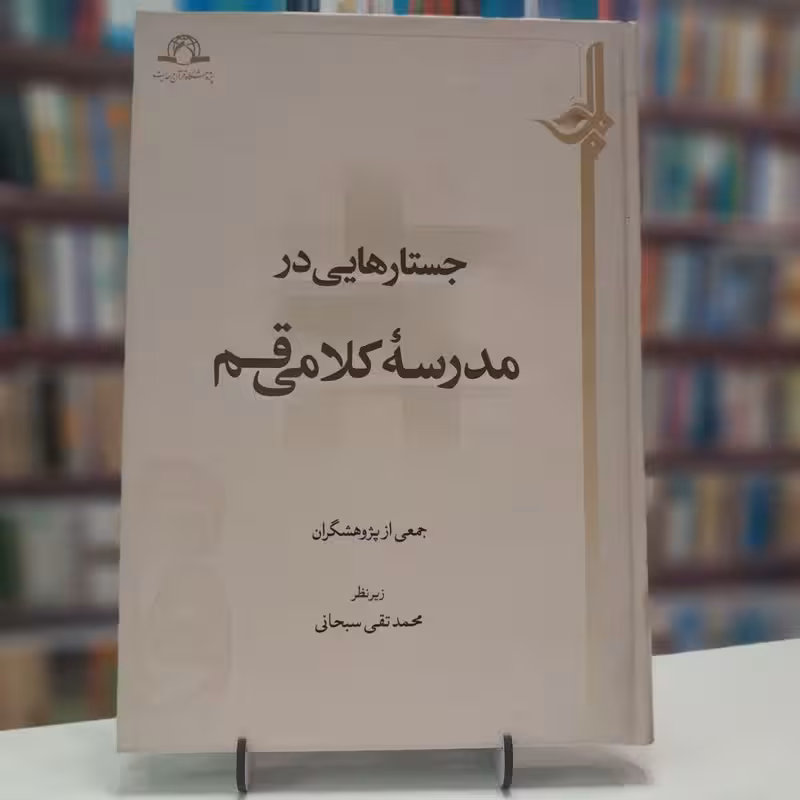 جستار هایی در مدرسه کلامی قم