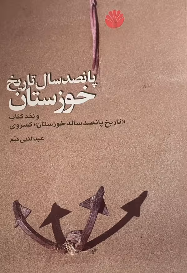 کتاب پانصد سال تاریخ خوزستان