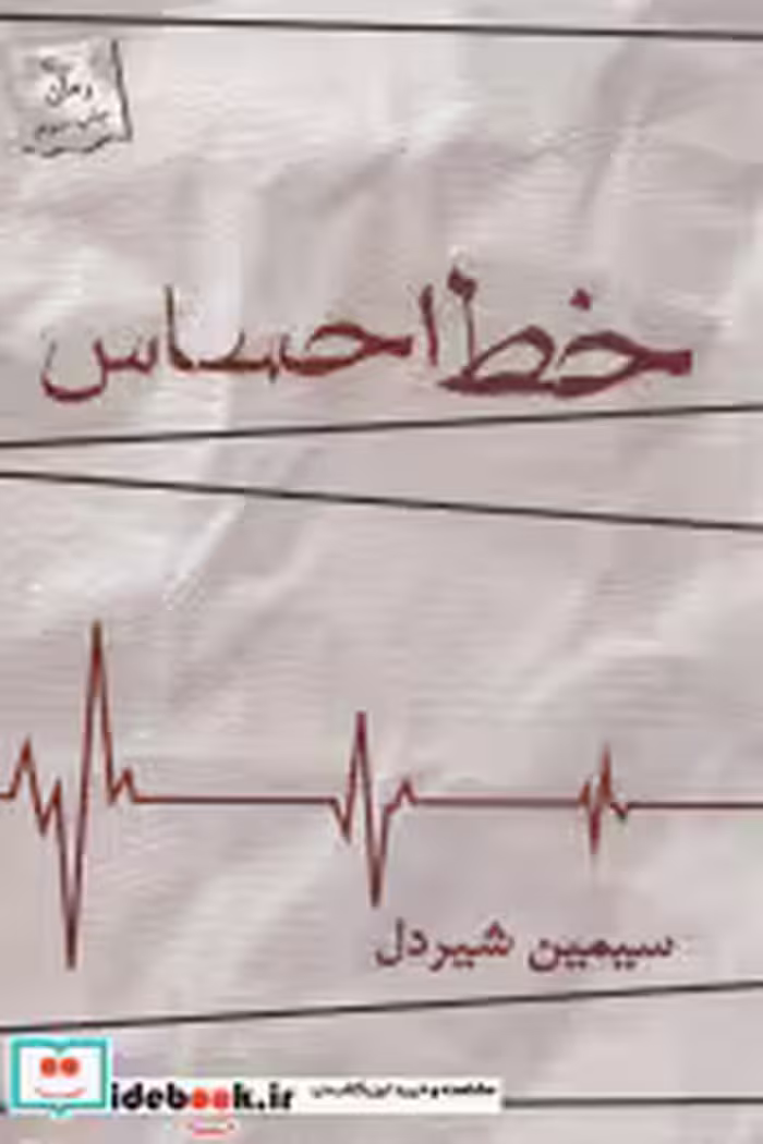 قیمت و خرید کتاب خط احساس اثر سیمین شیردل | ایده بوک