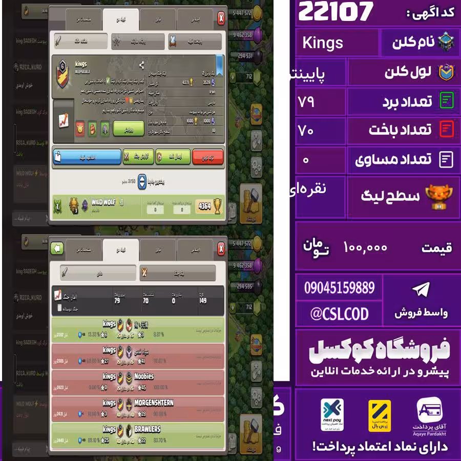 کلن کلش اف کلنز نام Kings لول پایینتر تعداد برد 79 سطح لیگ نقره‌ای کد 22107