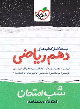 بسته کامل کتاب های شب امتحان دهم ریاضی خیلی سبز | چی بخونم