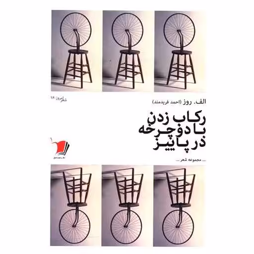 کتاب رکاب زدن با دوچرخه در پاییز اثر احمد فرید مند