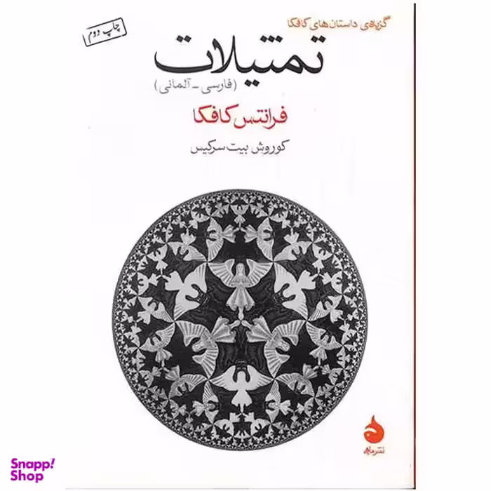 کتاب تمثیلات اثر فرانتس کافکا