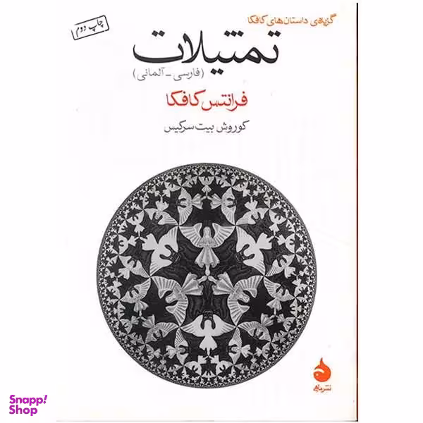کتاب تمثیلات اثر فرانتس کافکا