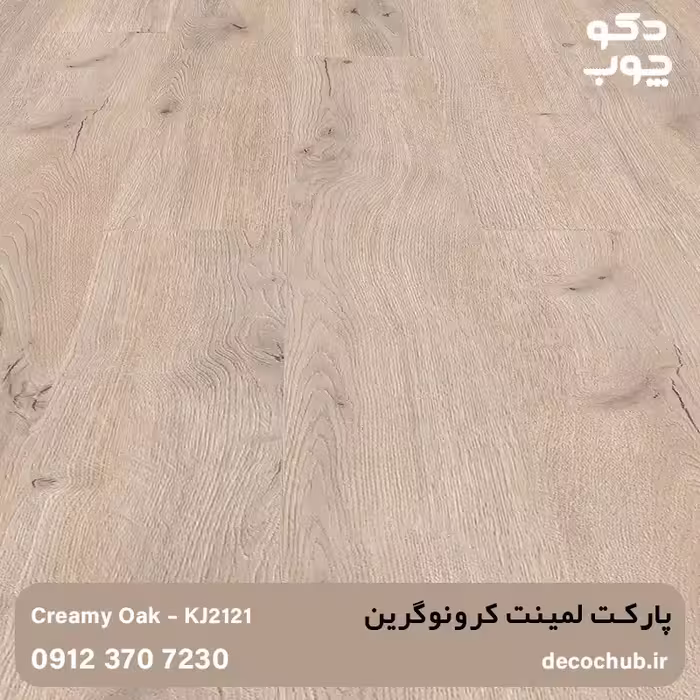 پارکت لمینت کرونوگرین کد KJ2121