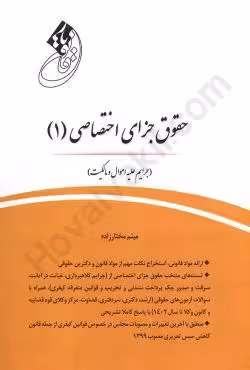 قانون یار حقوق جزای اختصاصی (1) (جرایم علیه اموال و مالکیت)