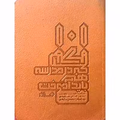 101 نکته که در مدرسه هنر باید آموخت