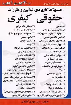 هندبوک کاربردی قوانین و مقررات (حقوقی کیفری)