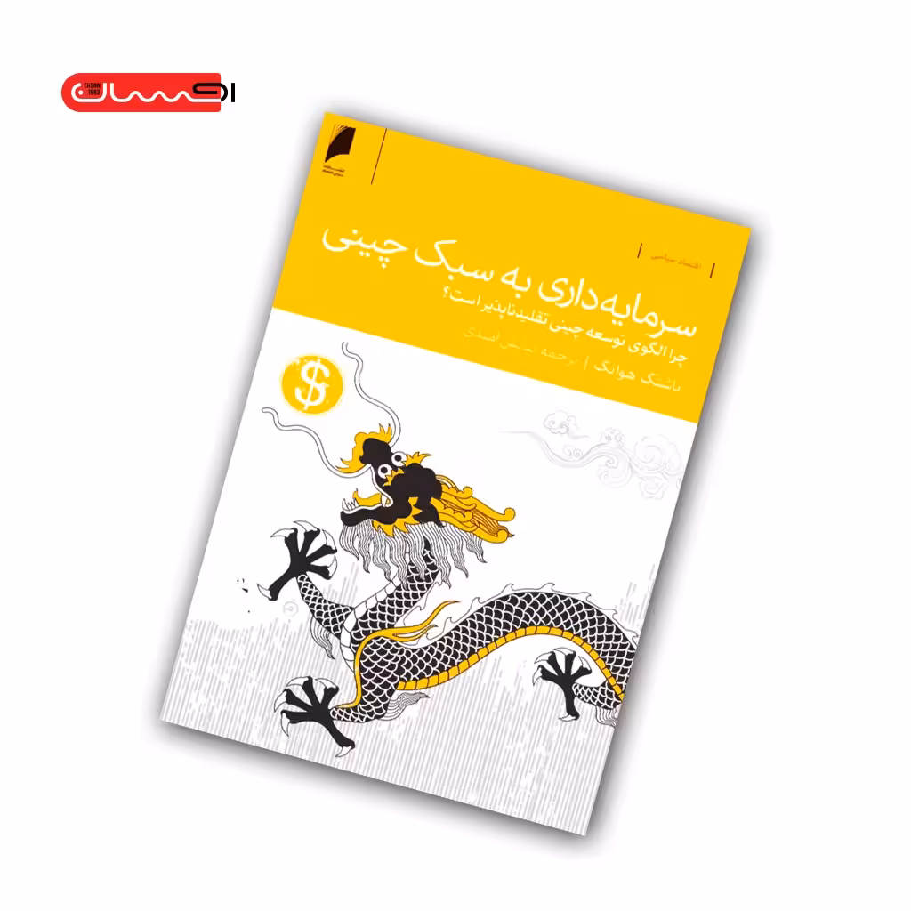 کتاب سرمایه داری به سبک چینی