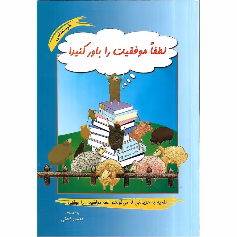 لطفا موفقیت را باور کنید!