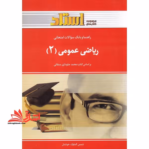 راهنما ریاضی عمومی 2 - فروشگاه کتاب اشراق