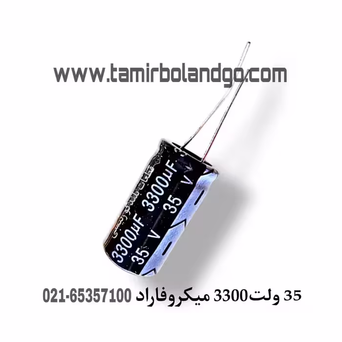 خازن 35 ولت 3300 میکروفاراد (A9)