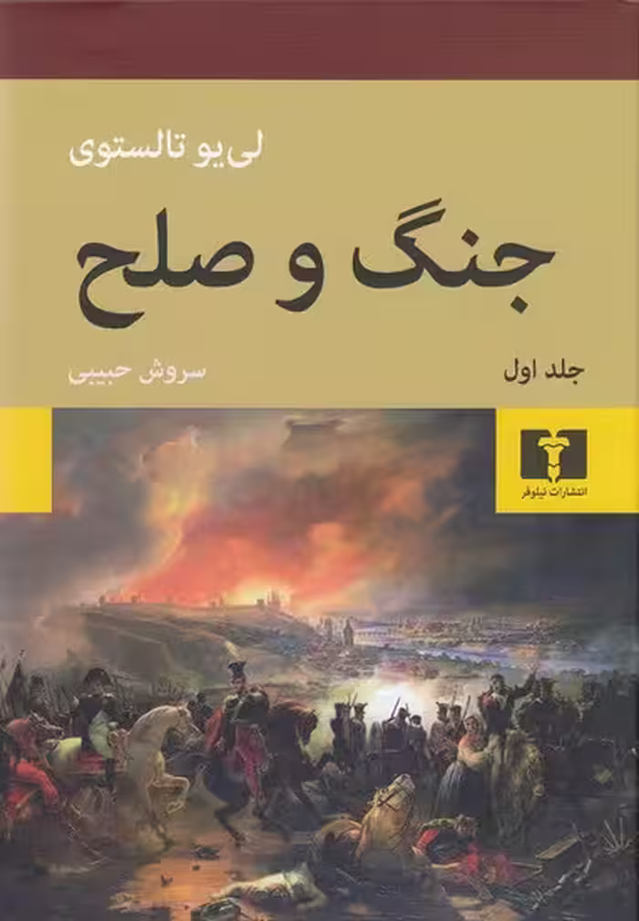 کتاب جنگ و صلح 2 جلدی (نیلوفر)وزیری سلفون