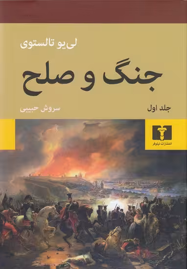 کتاب جنگ و صلح 2 جلدی (نیلوفر)وزیری سلفون