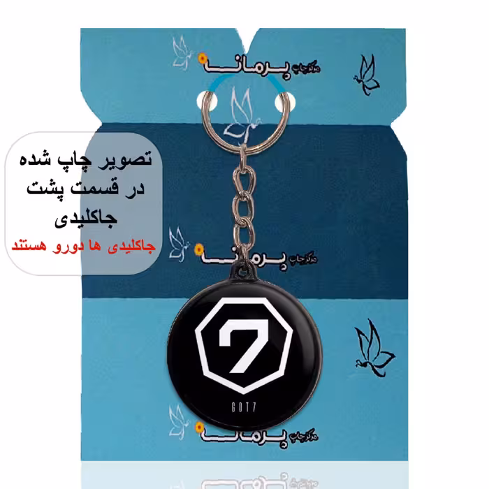 جاکلیدی پرمانه طرح GOT7 کد pmj.19233