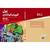 کتاب بیل قهرمان کهکشان کتاب دوم در سیاره ی بردگان روباتی اثر هری هریسون انتشارات کتابسرای تندیس