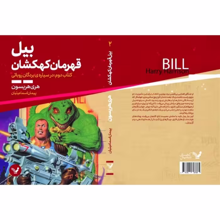 کتاب بیل قهرمان کهکشان کتاب دوم در سیاره ی بردگان روباتی اثر هری هریسون انتشارات کتابسرای تندیس