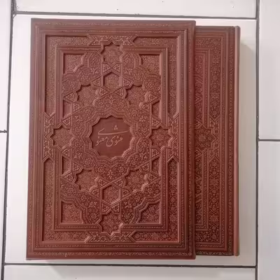کتاب مثنوی معنوی نشر شرکت انتشارات آرازبیکران