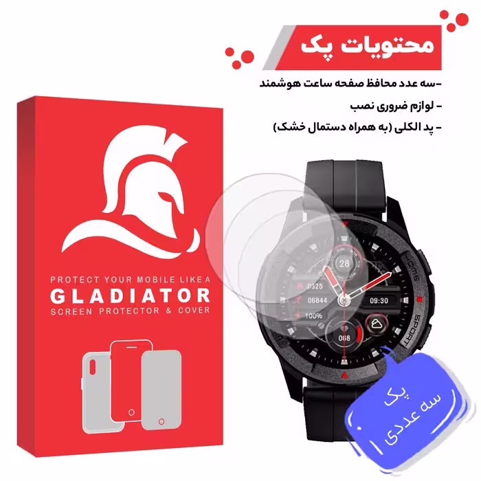 محافظ صفحه نمایش گلادیاتور مدل GWP3000 مناسب برای ساعت هوشمند شیائومی Mibro X1 بسته سه عددی