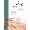 کتاب هجده قطعه پیش درآمد برای ویولن اثر لطف الله مفخم پایان و فرشید فرهمند انتشارات چنگ