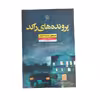 کتاب پرونده های راکد اثر سیمون سنت جیمز نشر نون