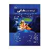 کتاب درسنامه جامع مامایی اثر دکتر مهرداد صلاحی انتشارات حیدری جلد 2