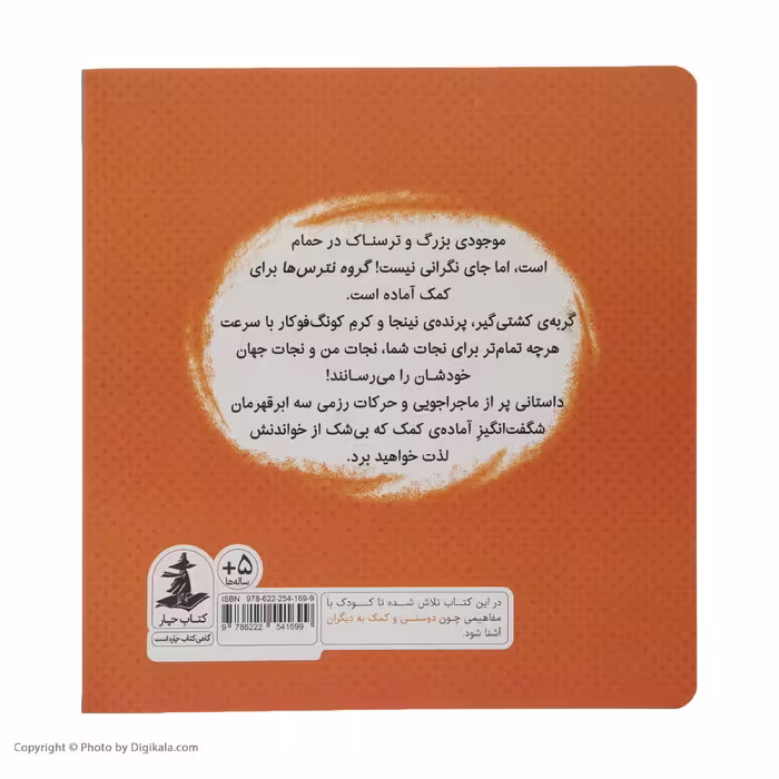 کتاب گروه نترس ها اثر مارک اسپرینگ نشر میلکان 