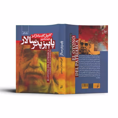 کتاب پاییز پدر سالار اثر گابریل گارسیا مارکز انتشارات آتیسا