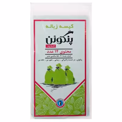 کیسه زباله پنگوئن مدل P14 مجموعه 2 عددی