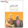 کتاب کتاب شادی اثر دالایی لاما و اسقف دزموند توتو نشر نگاه