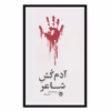 کتاب آدم کش شاعر اثر هارولد شکتر نشر خوب