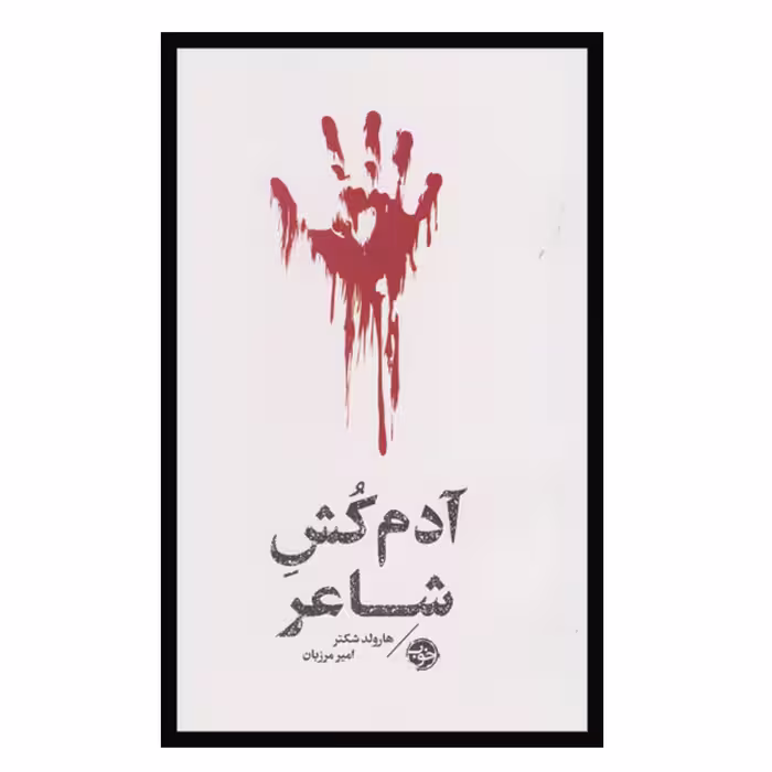 کتاب آدم کش شاعر اثر هارولد شکتر نشر خوب