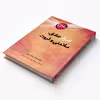 کتاب  راز ، اسرار عشق ، سلامتی و ثروت اثر راندا برن انتشارات پل 