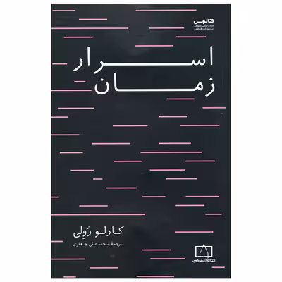 کتاب اسرار زمان اثر کارلو رولی نشر فاطمی