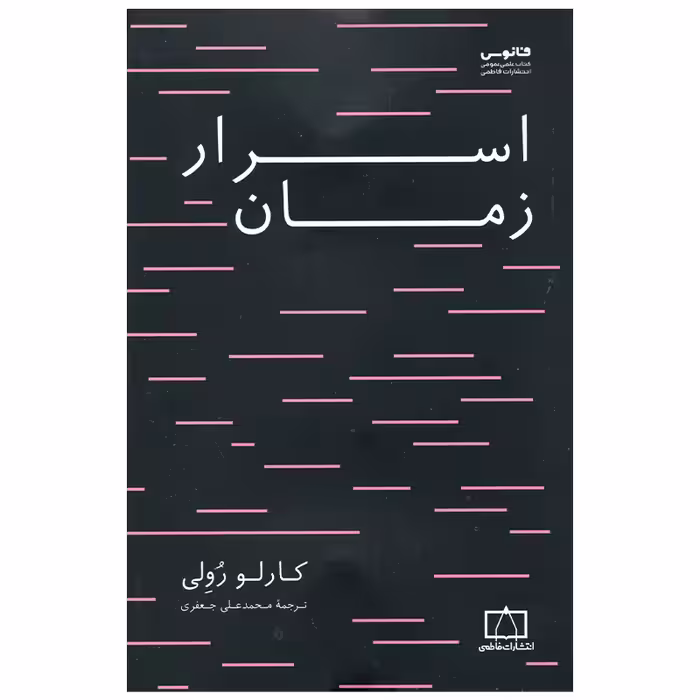 کتاب اسرار زمان اثر کارلو رولی نشر فاطمی