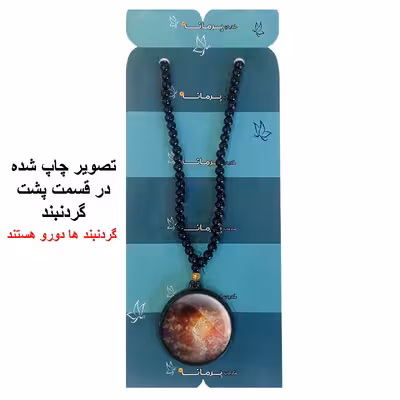 گردنبند پرمانه طرح ستاره و کهکشان کد pmd.25709 مدل دو طرفه