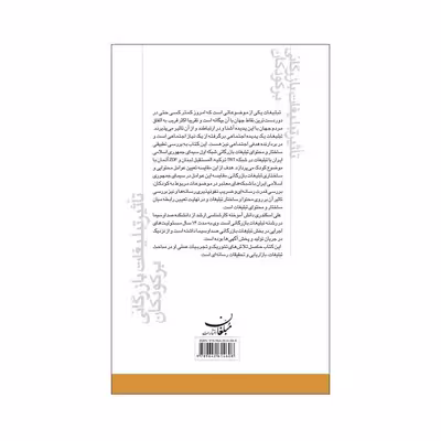 کتاب تاثیر تبلیغات بازرگانی بر کودکان اثر علی اسکندری انتشارات مبلغان