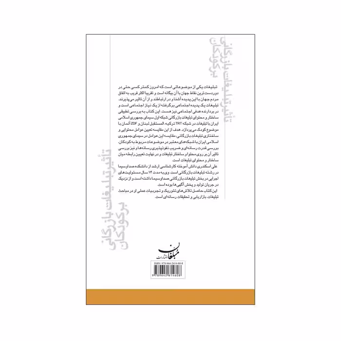 کتاب تاثیر تبلیغات بازرگانی بر کودکان اثر علی اسکندری انتشارات مبلغان