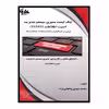 کتاب چک لیست سیستم ممیزی مدیریت امنیت اطلاعات (ISMS) مبتنی بر استاندارد ISO/IEC 27001:2013 اثر محمد مهدی واعظی‌نژاد انتشارات آتی‌نگر