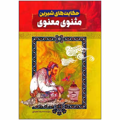 کتاب حکایت های شیرین مثنوی معنوی اثر رضا مجیدی انتشارات عصر جوان