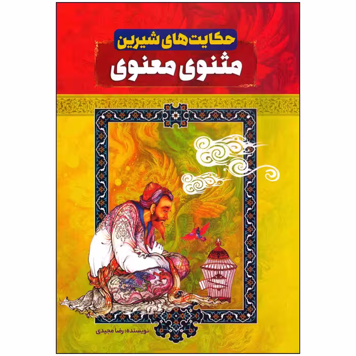 کتاب حکایت های شیرین مثنوی معنوی اثر رضا مجیدی انتشارات عصر جوان