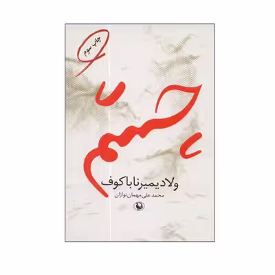کتاب چشم اثر ولادمیر ناباکوف انتشارات مروارید