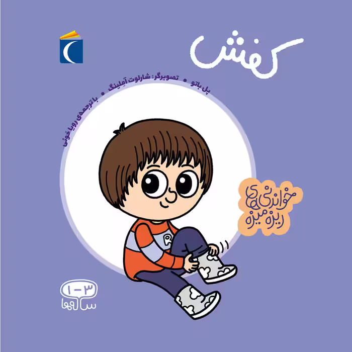 کتاب خواندنی های ریزه میزه کفش اثر پل باتو انتشارات محراب قلم مهتاب