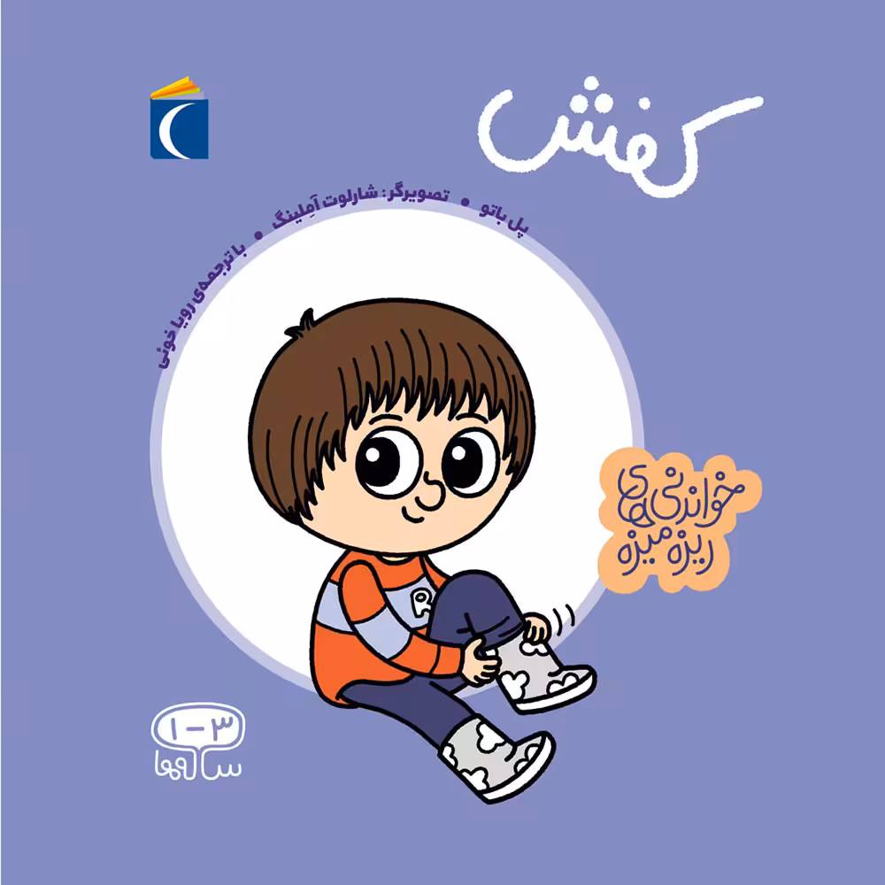 کتاب خواندنی های ریزه میزه کفش اثر پل باتو انتشارات محراب قلم مهتاب