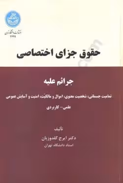 حقوق جزای اختصاصی
