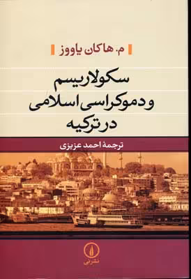 سکولاریسم ‏و دموکراسی اسلامی در ترکیه‏