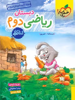 خیلی سبز کتاب کار ریاضی دوم ابتدایی