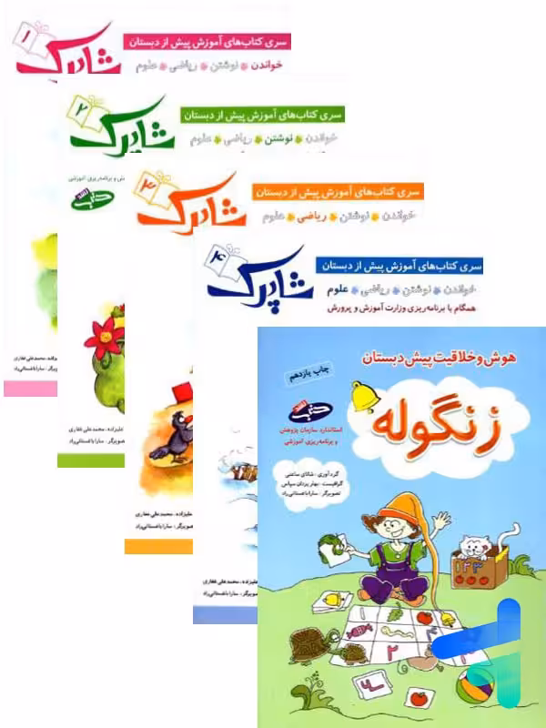 شاپرک پنج جلدی پیش دبستان شباهنگ