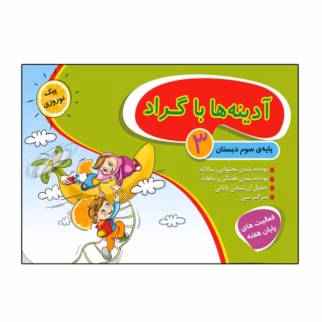 پیک آدینه ها با گراد ویژه پایه سوم دبستان