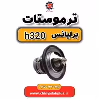 ترموستات برلیانس H320